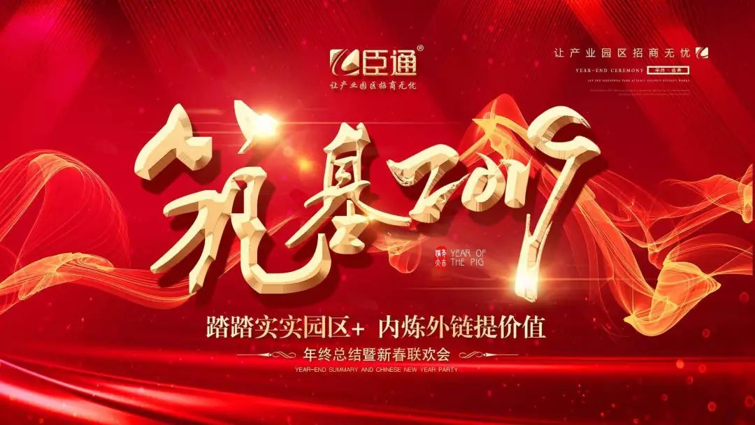 臣通年會(huì) | 筑基2019，逐夢(mèng)前行