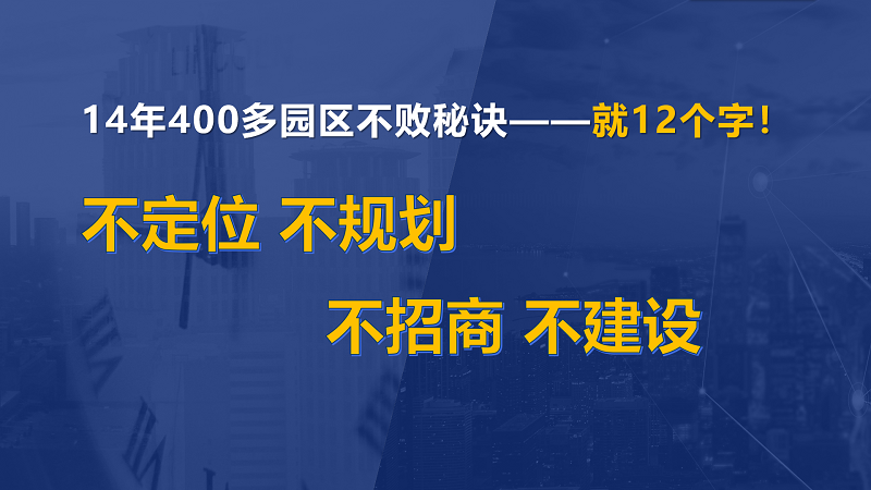 為什么說(shuō)產(chǎn)業(yè)園區(qū)“成敗看定位”？