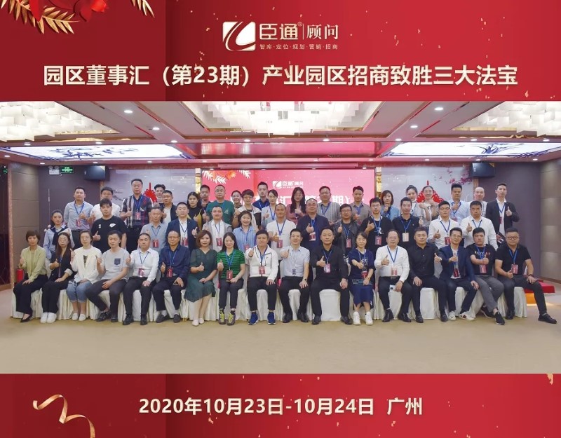 實戰(zhàn)落地，招商致勝，第23期園區(qū)董事匯圓滿落幕！