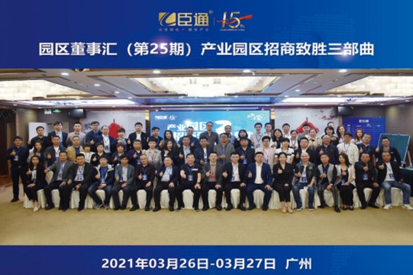 定位新思考，招商新模式，第25期園區(qū)董事匯圓滿落幕！